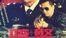 暗警电视剧,潜伏与救赎的生死较量