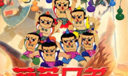 葫芦兄弟漫画,七兄弟的奇幻冒险与成长之旅