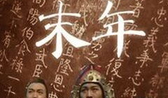 明朝末年电视剧,明朝末年风云录