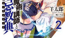 不正经的魔术讲师与禁忌教典漫画,揭秘魔术讲师的神秘世界