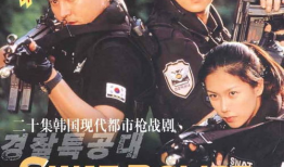特警电视剧,生死较量，忠诚守护