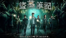 盗墓电影电视剧,盗墓者的生死之旅