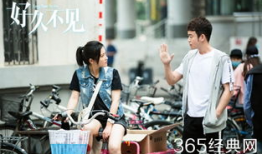 电视剧好久不见,时光流转，爱恨交织的都市情感之旅