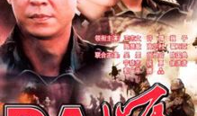 特警电视剧,生死较量，忠诚守护