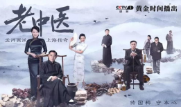 中医的电视剧,千年秘方在现代的传承与奇遇