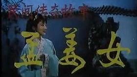 孟姜女电视剧,千古绝唱，忠贞爱情的悲壮史诗